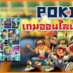 เกมฟรีออนไลน์ 2020